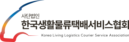 사단법인 한국생활물류택배서비스협회 로고